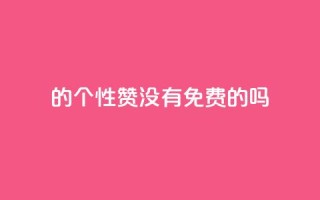 qq的个性赞没有免费的吗 - QQ的个性赞是否有免费的服务？!
