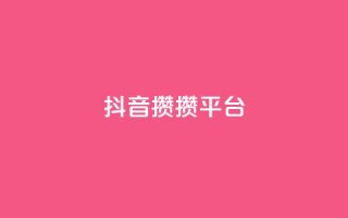 抖音攒攒平台,空间自助平台业务下单真人 - 拼多多砍价助力 - 蝲蛄
