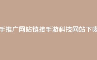 快手推广网站链接 - cf手游科技网站