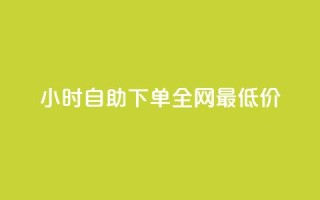 kg24小时自助下单全网最低价,ks下单便宜业务 - QQ赞网站 - 低价qq业务网