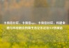 卡易信社区，卡易信app，卡易信社区，构建金融与科技融合的新生态亿乐社区SUP货源站
