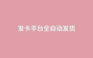 qq发卡平台全自动发货,qq一毛钱10000赞 - 快手一毛钱100赞链接入口 - QQ黑客软件