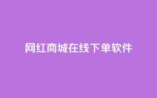网红商城在线下单软件,空间自助下单业务 - 云商城-在线下单 - 拼多多先钻石后积分最后元宝