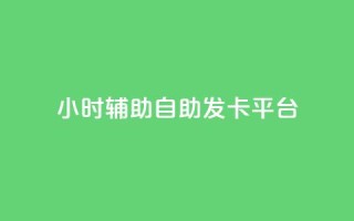 24小时辅助自助发卡平台,qq会员怎么刷永久免费的 - 抖音真人粉丝平台 永不掉粉 - qq总浏览量能看见里面的人吗