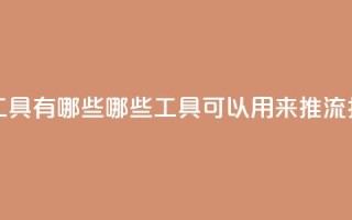 抖音推流工具有哪些 - 哪些工具可以用来推流抖音？！