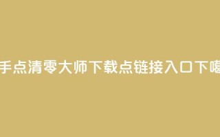 快手点清零大师ios下载 - 点链接入口
