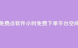 抖音点免费点软件 - 24小时免费下单平台qq空间