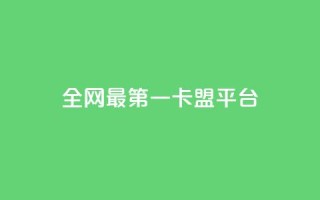 全网最第一卡盟平台,快手免费涨赞涨评论软件 - QQ空间设置访问权限 - qq的赞怎么快速变多