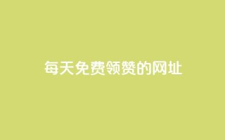 每天免费领QQ10000赞的网址,qq空间说说赞自助下单ks - 一秒5000赞 - 抖音如何发联系方式不违规