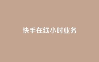 快手在线24小时业务,ks一键取赞下载 - 快手最便宜播放量和点赞 - qq低价刷空间访客