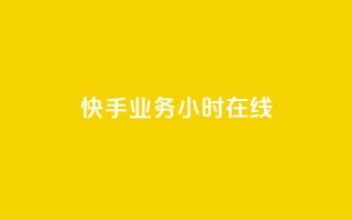 快手业务24小时在线,全民k歌全网最低价自助网站 - 抖音粉丝双击播放下单0.01大地马山房产活动 - 免费领10000播放量软件