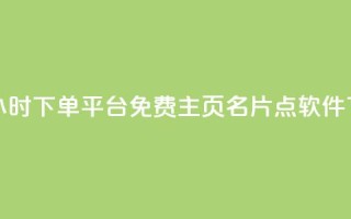 dy免费24小时下单平台 - 免费qq主页名片点软件