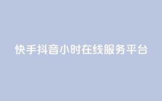 快手抖音24小时在线服务平台,抖音点赞自助平台有哪些 - 抖音双击业务 - 抖音点赞秒到账