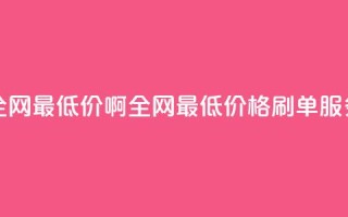 qq刷网站全网最低价啊 - 全网最低价格Q Q刷单服务！