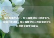 抖音直播放平台，抖音直播放平台抽成多少，解锁无限可能，抖音直播放平台的新篇章亿乐社区低价自营货源站