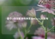 首个L4级智能体母体系统MasterAgent发布