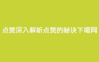 Ks点赞0.1(深入解析KS点赞0.1的秘诀)