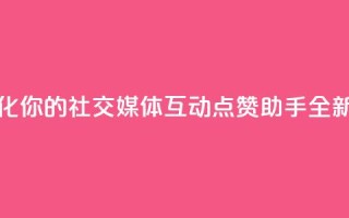 QQ点赞助手w - 优化你的社交媒体互动QQ点赞助手全新上线!