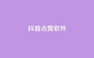 抖音点赞软件,网红商城app下载安装 - 抖音点赞推广充值 - 低价点赞批发