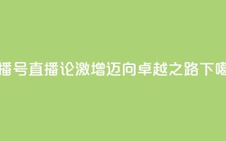 ks直播号(KS直播论激增，迈向卓越之路)