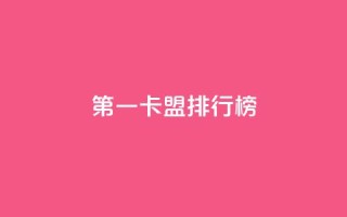 第一卡盟排行榜,全网影视vip年卡批发网 - 拼多多现金助力群免费群 - 拼多多领现金多少人上限
