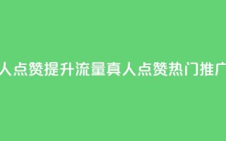 dy热门推广真人点赞 - 提升流量！dy真人点赞热门推广攻略!