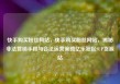 快手购买粉丝网站，快手购买粉丝网站，揭秘非法营销手段与合法运营策略亿乐社区SUP货源站