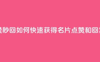 QQ名片秒赞秒回 - 如何快速获得QQ名片点赞和回复？！