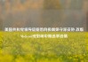 美国共和党领导层据悉向极端保守派妥协 改版Medicaid或影响中期选举选情