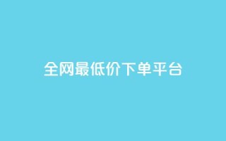 ks全网最低价下单平台,快手涨热度软件免费下载 - 拼多多0.01积分后面是什么 - 薅运费险怎么买小号