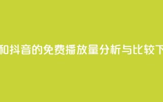 快手和抖音的免费播放量分析与比较
