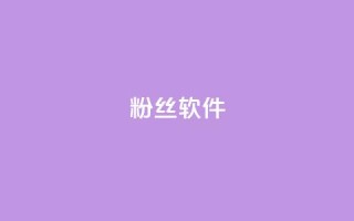 粉丝软件,彩虹云商城网站搭建 - qq空间访客100个免费 - 一毛钱涨10000赞软件下载