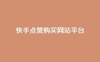 快手点赞购买网站平台,qq访客量购买平台 - 快手抖音业务全网最低 - qq自助下单商城最低