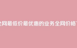 qq业务全网最低价 - 最优惠的qq业务全网价格~
