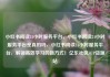 小红书阅读24小时服务平台，小红书阅读24小时服务平台是真的吗，小红书阅读24小时服务平台，解锁高效学习的新方式！亿乐社区SUP货源站