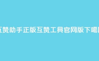 qq互赞助手正版 - qq互赞工具官网版!