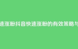 抖音如何快速涨粉 - 抖音快速涨粉的有效策略与技巧！