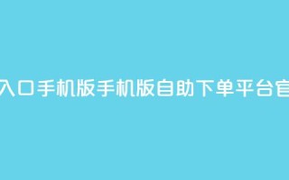 qq下单自助平台官网登录入口手机版 - 手机版QQ自助下单平台官网登录入口指南!