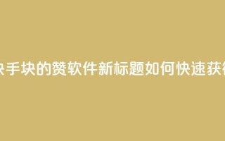 快手1块10000的赞软件 - 使用原标题：快手1块10000的赞软件新标题：如何快速获得一万个快手赞，只需1元~