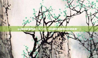 qq刷访客量网站一元一万(“QQ刷访客量网站价格优惠”)