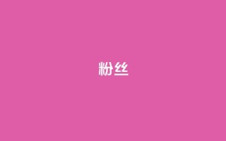 Dy粉丝,网红助手平台哪个好用 - 抖音买热度0.01小白龙马山肥大地房最新优惠活动 - 24h自助下单商城