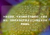 卡盟货源站，卡盟货源站全网最低价，卡盟货源站，寻找优质商品的新途径亿乐社区低价自营货源站