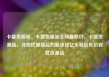 卡盟货源站，卡盟货源站全网最低价，卡盟货源站，寻找优质商品的新途径亿乐社区低价自营货源站