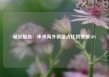 星纪魅族：未来海外销量占比将突破50%