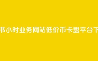 小红书24小时业务网站 - 低价q币卡盟平台