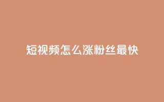 qq短视频怎么涨粉丝最快 - 快速提升QQ短视频粉丝数量的方法~
