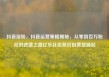抖音涨粉，抖音运营策略揭秘，从零到百万粉丝的逆袭之路亿乐社区低价自营货源站