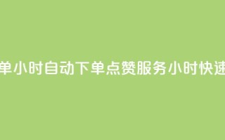 qq点赞 自动下单 24小时 - 自动下单QQ点赞服务 24小时快速交付！