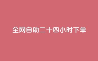 ks全网自助二十四小时下单,QQ名片互赞一键 - 拼多多怎么助力成功 - 没有下载拼多多能砍价不