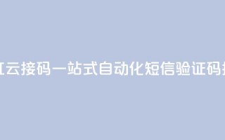 彩虹云接码 - 彩虹云接码：一站式自动化短信验证码接收服务~